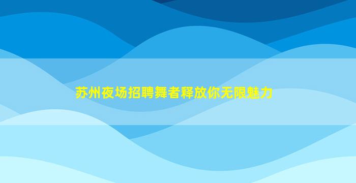 吴忠夜总会招聘